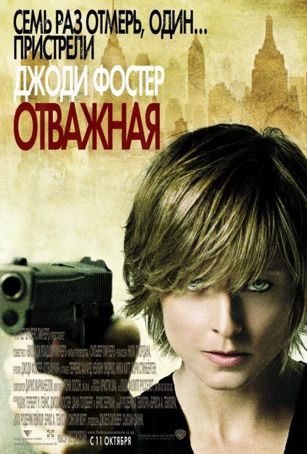 Фильм Отважная (2007) смотреть онлайн в хорошем качестве